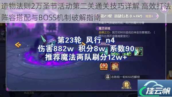 造物法则2万圣节活动第二关通关技巧详解 高效打法阵容搭配与BOSS机制破解指南