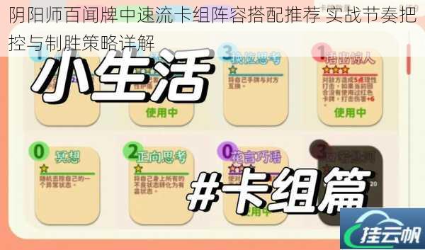 阴阳师百闻牌中速流卡组阵容搭配推荐 实战节奏把控与制胜策略详解
