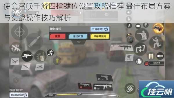 使命召唤手游四指键位设置攻略推荐 最佳布局方案与实战操作技巧解析