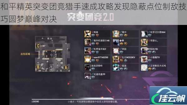 和平精英突变团竞猎手速成攻略发现隐蔽点位制敌技巧圆梦巅峰对决