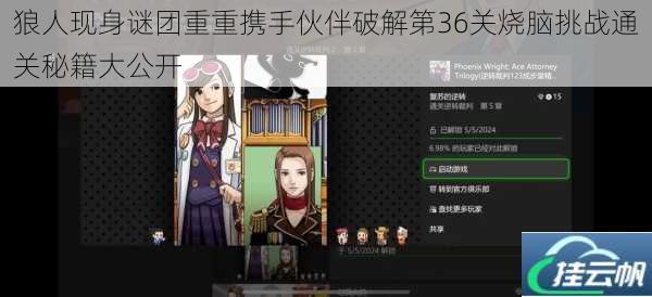 狼人现身谜团重重携手伙伴破解第36关烧脑挑战通关秘籍大公开