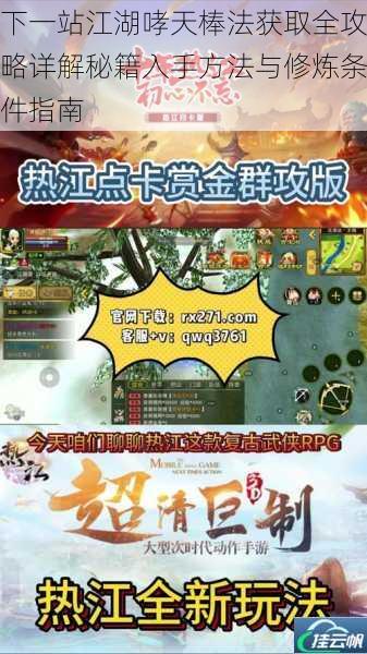 下一站江湖哮天棒法获取全攻略详解秘籍入手方法与修炼条件指南