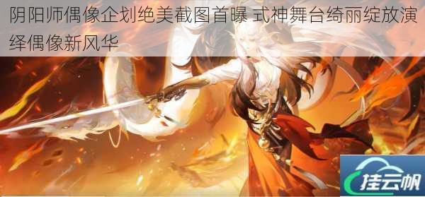 阴阳师偶像企划绝美截图首曝 式神舞台绮丽绽放演绎偶像新风华