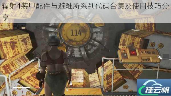 辐射4装甲配件与避难所系列代码合集及使用技巧分享