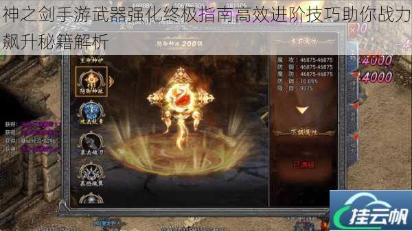 神之剑手游武器强化终极指南高效进阶技巧助你战力飙升秘籍解析