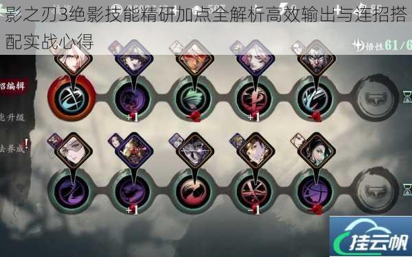 影之刃3绝影技能精研加点全解析高效输出与连招搭配实战心得
