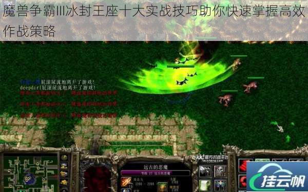 魔兽争霸III冰封王座十大实战技巧助你快速掌握高效作战策略