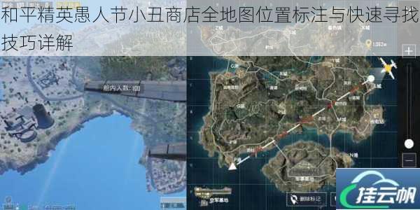 和平精英愚人节小丑商店全地图位置标注与快速寻找技巧详解