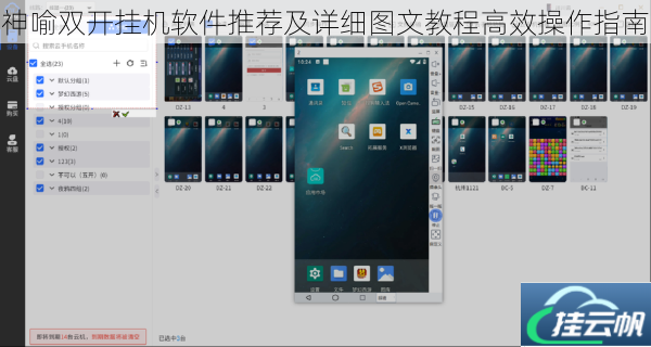 神喻双开挂机软件推荐及详细图文教程高效操作指南