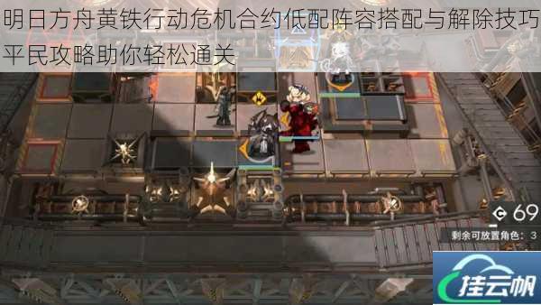 明日方舟黄铁行动危机合约低配阵容搭配与解除技巧平民攻略助你轻松通关