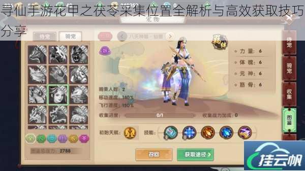 寻仙手游花甲之茯苓采集位置全解析与高效获取技巧分享