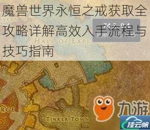 魔兽世界永恒之戒获取全攻略详解高效入手流程与技巧指南
