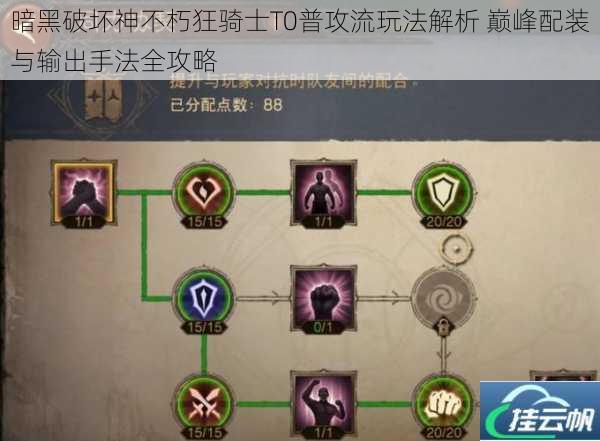 暗黑破坏神不朽狂骑士T0普攻流玩法解析 巅峰配装与输出手法全攻略