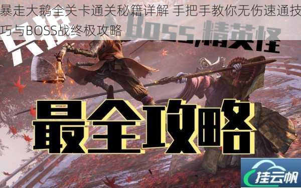 暴走大鹅全关卡通关秘籍详解 手把手教你无伤速通技巧与BOSS战终极攻略