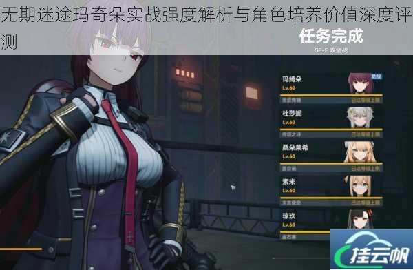 无期迷途玛奇朵实战强度解析与角色培养价值深度评测