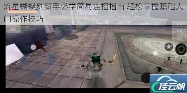 流星蝴蝶剑新手必学简易连招指南 轻松掌握基础入门操作技巧
