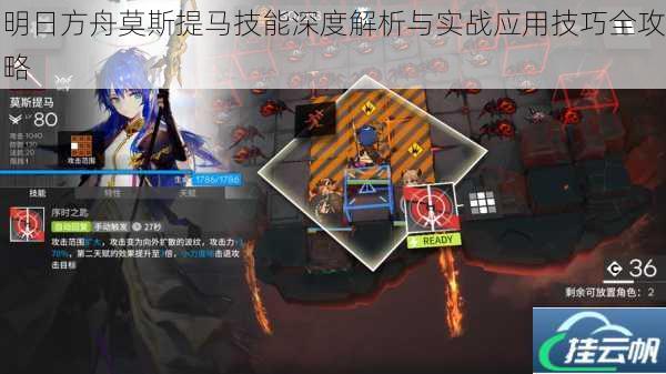明日方舟莫斯提马技能深度解析与实战应用技巧全攻略
