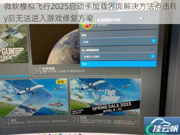 微软模拟飞行2025启动卡加载界面解决方法点击Fly后无法进入游戏修复方案