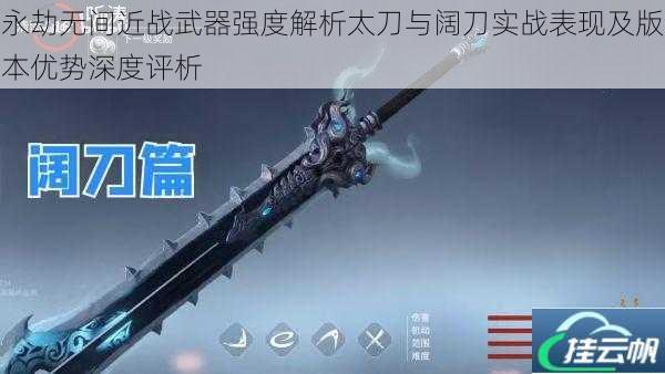 永劫无间近战武器强度解析太刀与阔刀实战表现及版本优势深度评析