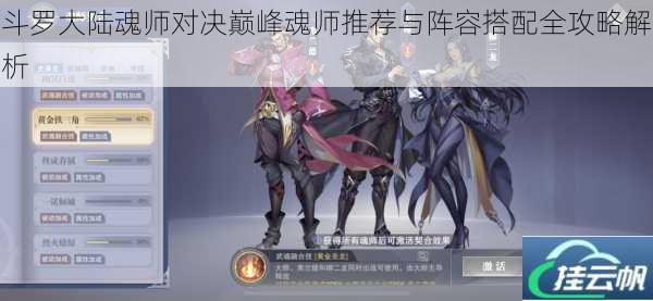 斗罗大陆魂师对决巅峰魂师推荐与阵容搭配全攻略解析