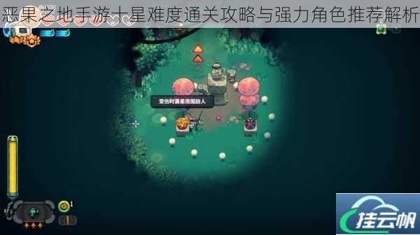 恶果之地手游十星难度通关攻略与强力角色推荐解析