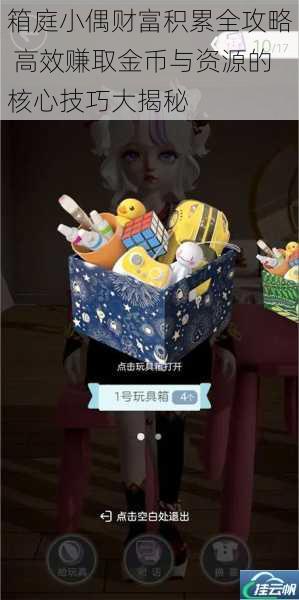 箱庭小偶财富积累全攻略 高效赚取金币与资源的核心技巧大揭秘