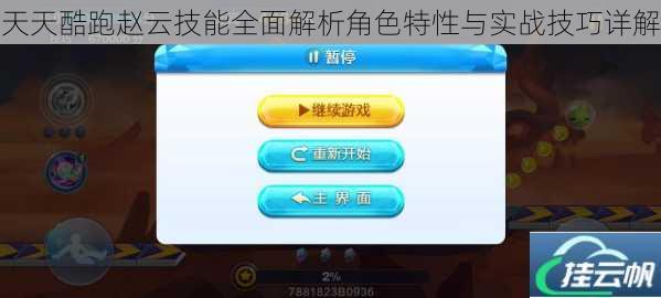天天酷跑赵云技能全面解析角色特性与实战技巧详解