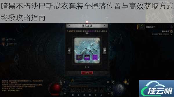 暗黑不朽沙巴斯战衣套装全掉落位置与高效获取方式终极攻略指南