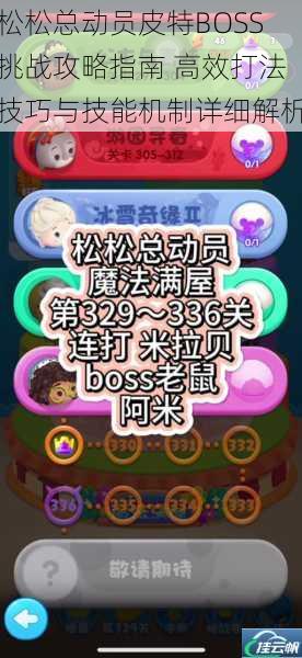 松松总动员皮特BOSS挑战攻略指南 高效打法技巧与技能机制详细解析