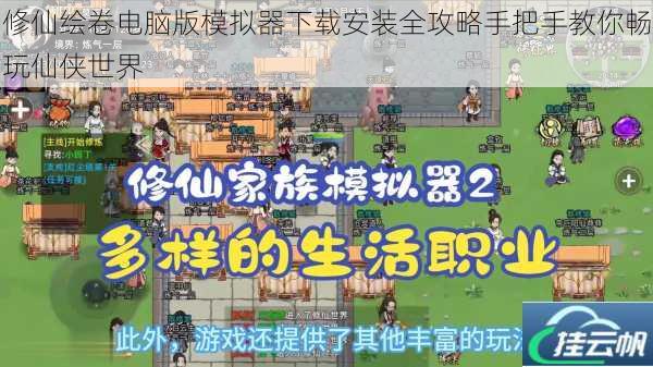 修仙绘卷电脑版模拟器下载安装全攻略手把手教你畅玩仙侠世界