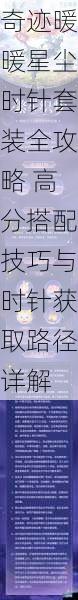 奇迹暖暖星尘时针套装全攻略 高分搭配技巧与时针获取路径详解