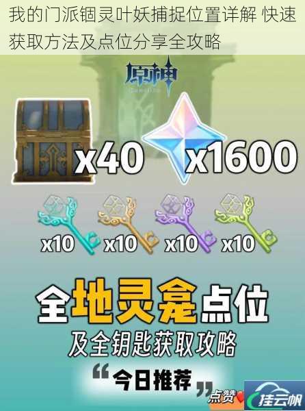 我的门派锢灵叶妖捕捉位置详解 快速获取方法及点位分享全攻略