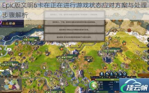 Epic版文明6卡在正在进行游戏状态应对方案与处理步骤解析
