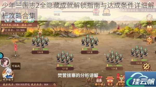 少年三国志2全隐藏成就解锁指南与达成条件详细解析攻略合集