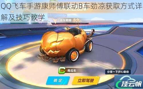 QQ飞车手游康师傅联动B车劲凉获取方式详解及技巧教学