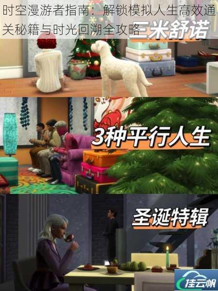 时空漫游者指南:解锁模拟人生高效通关秘籍与时光回溯全攻略