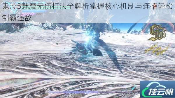 鬼泣5魅魔无伤打法全解析掌握核心机制与连招轻松制霸强敌