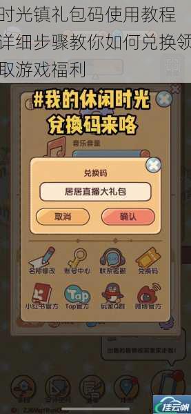 时光镇礼包码使用教程 详细步骤教你如何兑换领取游戏福利