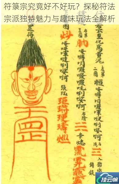 符箓宗究竟好不好玩?探秘符法宗派独特魅力与趣味玩法全解析