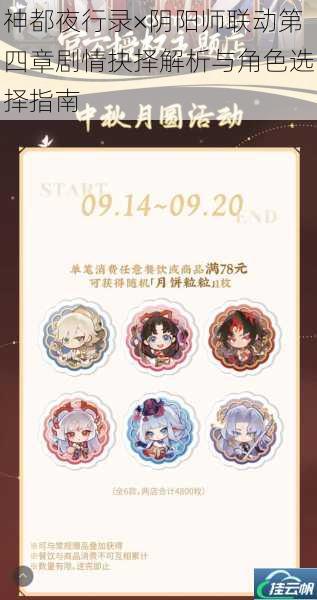 神都夜行录×阴阳师联动第四章剧情抉择解析与角色选择指南