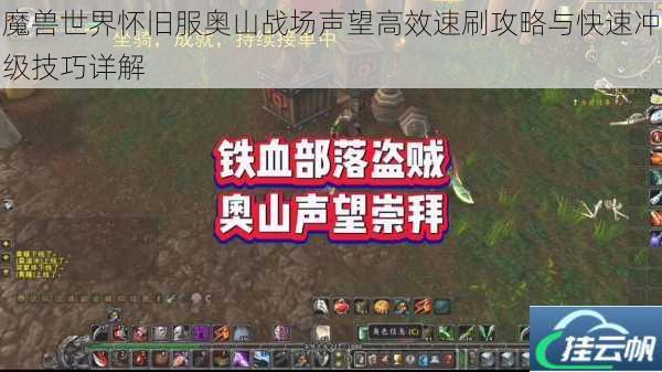 魔兽世界怀旧服奥山战场声望高效速刷攻略与快速冲级技巧详解