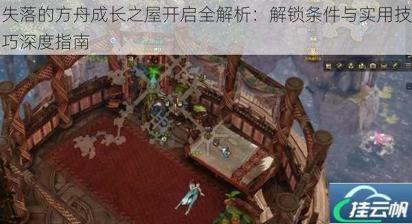 失落的方舟成长之屋开启全解析:解锁条件与实用技巧深度指南