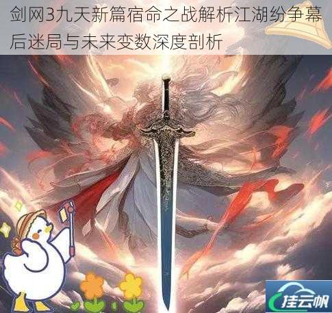 剑网3九天新篇宿命之战解析江湖纷争幕后迷局与未来变数深度剖析