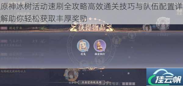 原神冰树活动速刷全攻略高效通关技巧与队伍配置详解助你轻松获取丰厚奖励