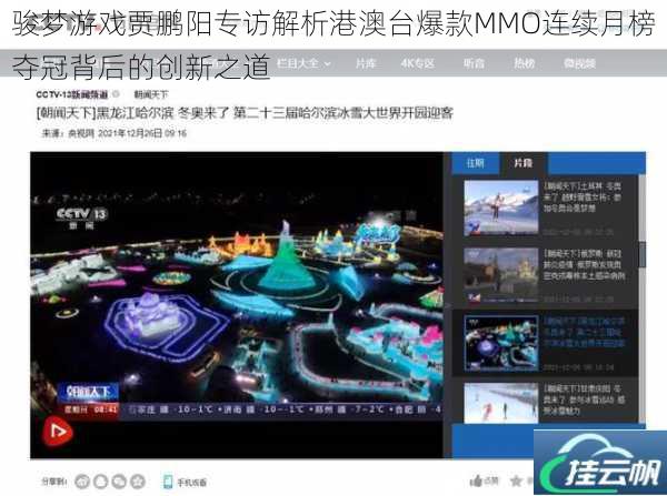 骏梦游戏贾鹏阳专访解析港澳台爆款MMO连续月榜夺冠背后的创新之道