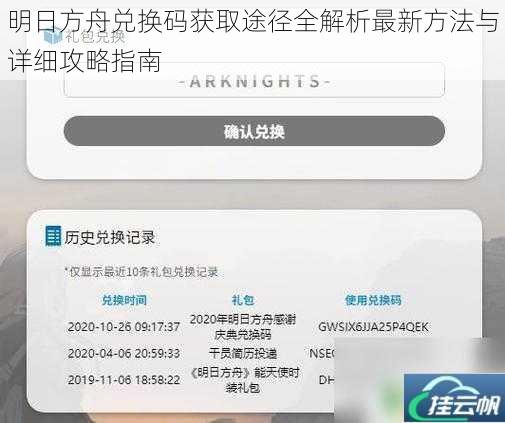 明日方舟兑换码获取途径全解析最新方法与详细攻略指南