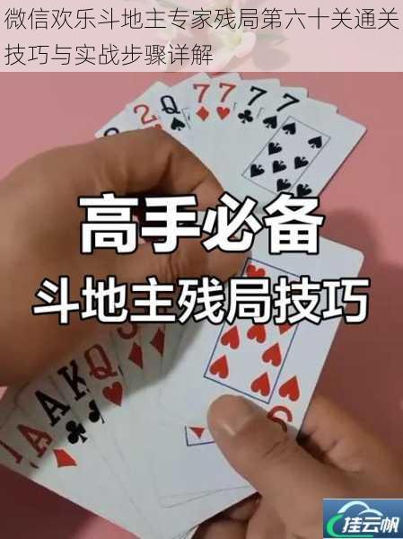 微信欢乐斗地主专家残局第六十关通关技巧与实战步骤详解