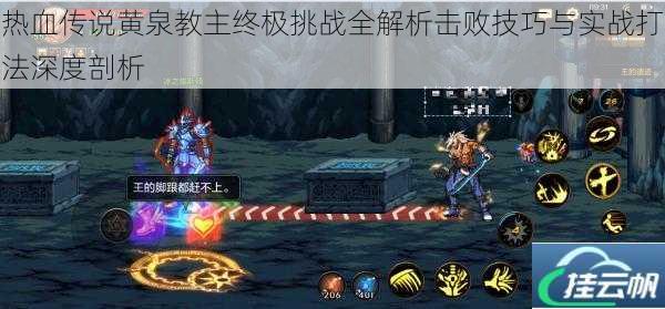 热血传说黄泉教主终极挑战全解析击败技巧与实战打法深度剖析