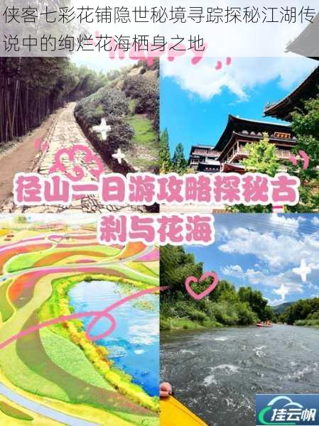 侠客七彩花铺隐世秘境寻踪探秘江湖传说中的绚烂花海栖身之地