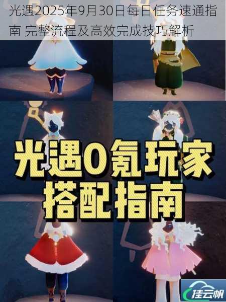 光遇2025年9月30日每日任务速通指南 完整流程及高效完成技巧解析